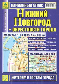 Карманный атлас Нижний Новгород +окрестн. города (1:35тыс/1:200тыс) (Ар306п) (м)