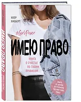 Имею право. Книга о счастье по твоим правилам