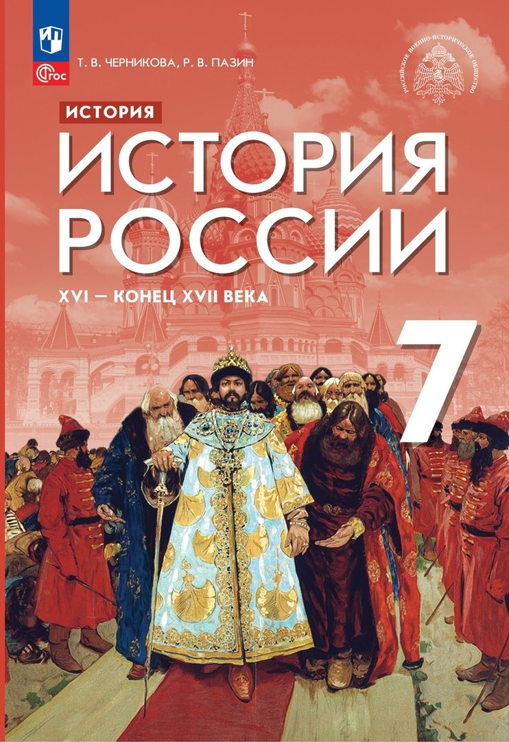 

История. История России. XVI — конец XVII века. 7 класс. Учебник