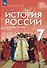 История. История России. XVI — конец XVII века. 7 класс. Учебник - 0