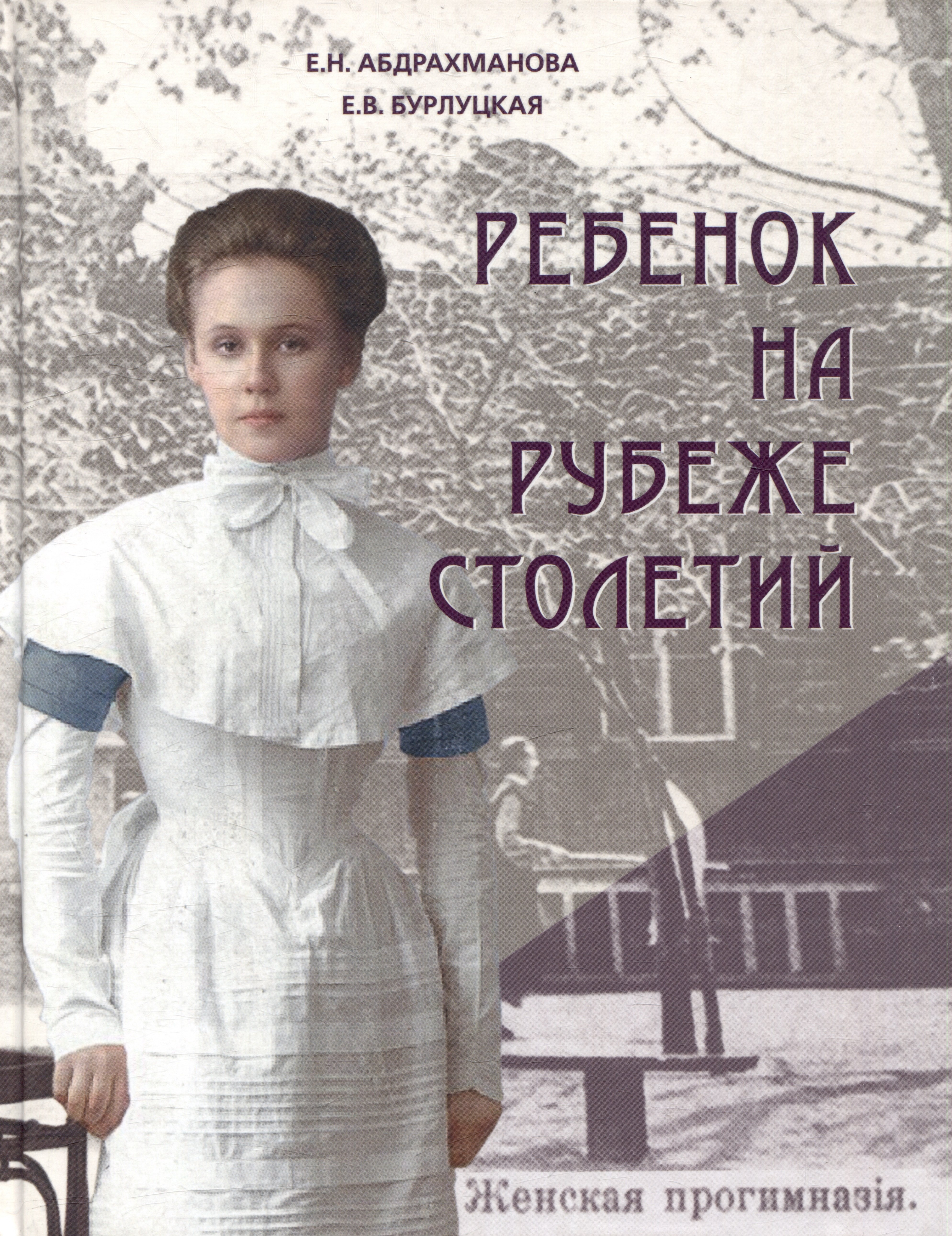 

Ребенок на рубеже столетий. Детская повседневность в Оренбурге второй половины XIX–начала XX в.