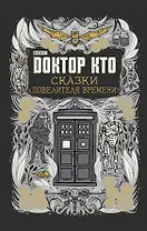 Доктор Кто. Сказки Повелителя времени