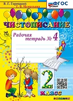 Чистописание. Рабочая тетрадь № 4. 2 класс. ФГОС НОВЫЙ