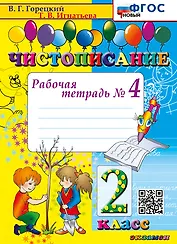 Чистописание. Рабочая тетрадь № 4. 2 класс. ФГОС НОВЫЙ