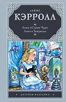 Алиса в стране чудес. Алиса в Зазеркалье