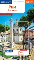 Рим и Ватикан с картой!