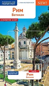 Рим и Ватикан с картой!