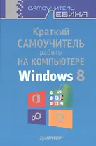 Краткий самоучитель работы на компьютере. Windows 8