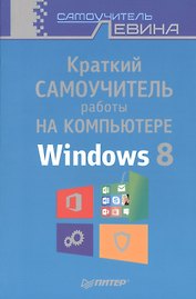 Краткий самоучитель работы на компьютере. Windows 8