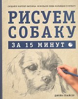 Рисуем собаку за 15 минут