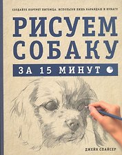 Рисуем собаку за 15 минут