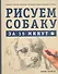 Рисуем собаку за 15 минут - 0