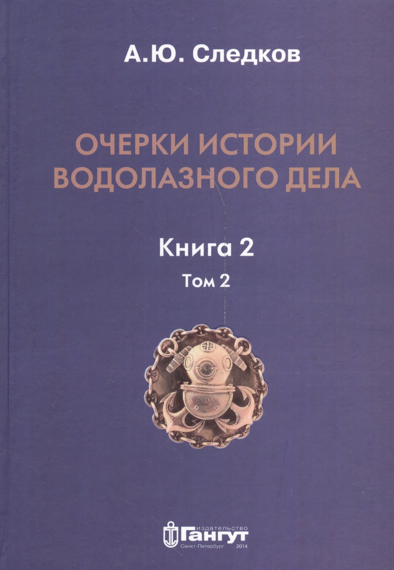 

Очерки истории водолазного дела. Книга 2, том 2