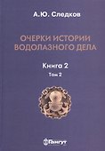 Очерки истории водолазного дела. Книга 2, том 2 - 0