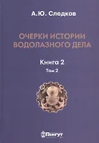 Очерки истории водолазного дела. Книга 2, том 2