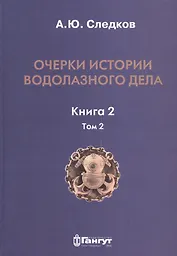 Очерки истории водолазного дела. Книга 2, том 2