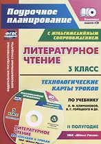 Литературное чтение. 3 класс. Технологические карты уроков по учебнику Л.Ф. Климановой, В.Г. Горецкого и др. II полугодие (+CD)