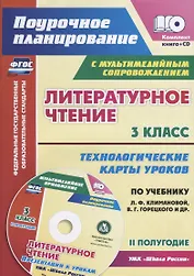 Литературное чтение. 3 класс. Технологические карты уроков по учебнику Л.Ф. Климановой, В.Г. Горецкого и др. II полугодие (+CD)