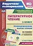 Литературное чтение. 3 класс. Технологические карты уроков по учебнику Л.Ф. Климановой, В.Г. Горецкого и др. II полугодие (+CD) - 0