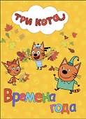 ТРИ КОТА. ЦК. ВРЕМЕНА ГОДА - 0
