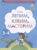 Лепим, клеим, мастерим. Пособие для детей 3-4 лет - 0