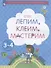 Лепим, клеим, мастерим. Пособие для детей 3-4 лет - 0