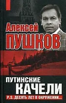 Путинские качели. Постскриптум: десять лет в окружении