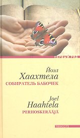 Собиратель бабочек: Роман