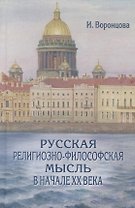 Русская религиозно-философская мысль в начале XX века