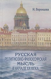 Русская религиозно-философская мысль в начале XX века