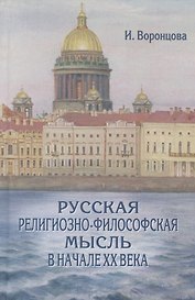 Русская религиозно-философская мысль в начале XX века