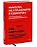 Никогда не управляйте в одиночку! И другие правила современного лидерства - 2