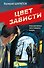 Цвет зависти - 0