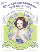 Феи-хранительницы чудесного сада. Раскраска