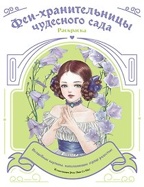 Феи-хранительницы чудесного сада. Раскраска
