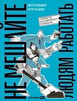 Не мешайте людям работать: Руководство для современного руководства