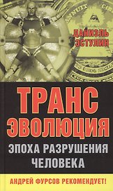 Трансэволюция. Эпоха разрушения человека.