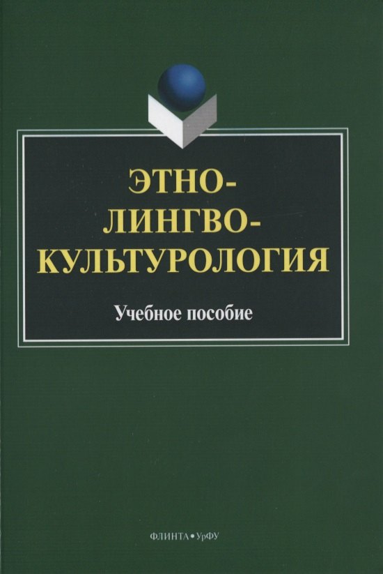 

Этнолингвокультурология. Учебное пособие