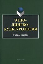 Этнолингвокультурология. Учебное пособие