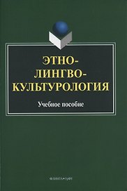 Этнолингвокультурология. Учебное пособие