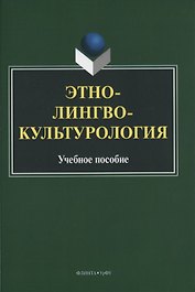 Этнолингвокультурология. Учебное пособие