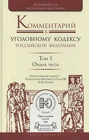 Комментарий к Уголовному кодексу Российской Федерации. В 4 томах. Том 1. Общая часть