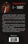 Танкист: Я - танкист: роман - 1