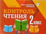 Контроль чтения: 2 класс