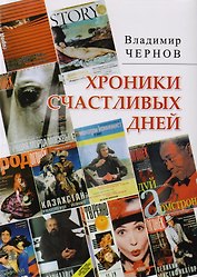 Хроники счастливых дней