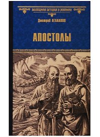 Апостолы: роман