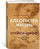 Клеопатра. Жизнь. Больше чем биография - 1