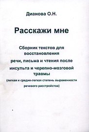 Расскажи мне. Сборник текстов для восстановления речи, письма и чтения после инсульта и черепно-мозговой травмы (легкая и средне-легкая степень выраженности речевого растройства)