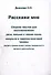 Расскажи мне. Сборник текстов для восстановления речи, письма и чтения после инсульта и черепно-мозговой травмы (легкая и средне-легкая степень выраженности речевого растройства) - 0
