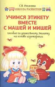 Учимся этикету вместе с Машей и Мишей : пособие по дошкольному этикету на основе игротерапии